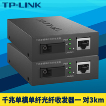 TP-LINK TL-FC311A/B-3一对光纤收发器套装千兆单模单纤SC光电转换模块网络监控双向远距离3km一光一电5V-12V