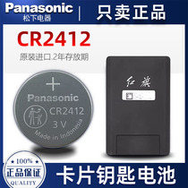 进口原装红旗卡片钥匙电池 HS5 HS7 H9汽车遥控器纽扣电池CR2412