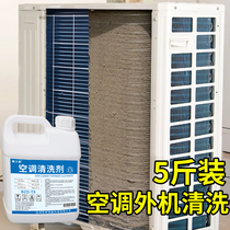 空调外机清洗剂强力去油污家用室外挂柜机中央空调涤尘翅片清洁剂