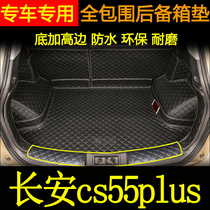 适用于17-2023年款二代长安CS55PLUS后备箱垫汽车全包围尾箱垫子