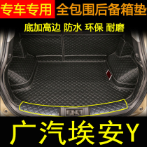 适用于2021-2022年款广汽埃安Y后备箱垫全包围汽车内装饰尾箱垫子