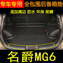 2021款名爵MG6全包围后备箱垫 171819上汽名爵6汽车用品尾箱垫子