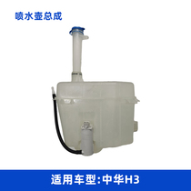 适用于中华H3 玻璃水壶喷水壶 洗涤液水壶带电机总成喷水电机全新
