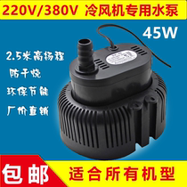 45W通用型冷风机专用水泵环保空调泵EB-555工业小潜水泵220V/380V