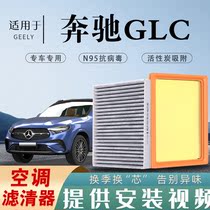 奔驰glc260专用原厂活性炭空调滤芯香薰汽车空气滤清器升级防雾霾