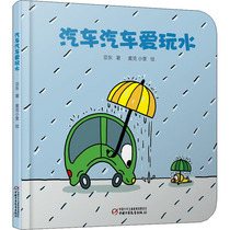 汽车汽车爱玩水 亚东 著 麦克小奎 绘 低幼启蒙 少儿 中国少年儿童出版社 正版图书