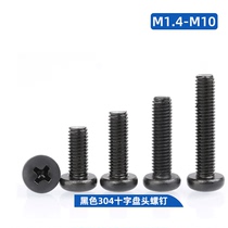 黑色304不锈钢十字圆头螺丝钉发黑盘头螺栓杆M1.6M2M3M4M5M6M8M10