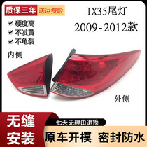 适用于北京现代 IX35 后尾灯 09-12款IX35尾灯总成 纯正品牌配件