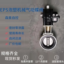 其他阀门EPS自动泡塑机配件气动执行ESG扇形蝶阀耐高温阀电磁控制