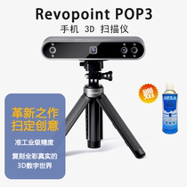 Revopoint pop 3代 3d扫描仪三维立体手机手持便携式全彩人像抄数
