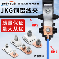JKG-1-2-3铜铝跨径设备线夹过渡跨进铜线铝线T型分线接头接线端子