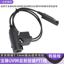 UV9R对讲机PTT转接战术耳机宝峰9R PLUS发射按键BF9700开关线A58