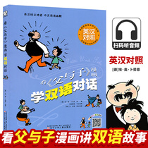 正版包邮看父与子漫画学双语对话英汉对照 扫码听纯正英语对话 世界经典漫画 7-9-10-12岁少儿童阅读读物英文纯正地道中文活泼幽默