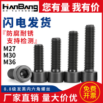 m27m30m36内六角螺丝高强度机械螺栓8.8级内六方淬黑全牙杯头螺钉