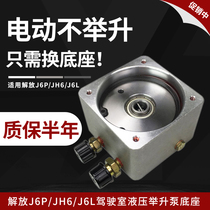 适配解放j6P驾驶室举升泵底座JH6电动泵j6翻转液压泵油封电机配件