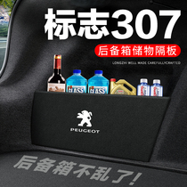 标致307后备箱隔板汽车用品装饰改装专用标志隔物板储物箱收纳盒
