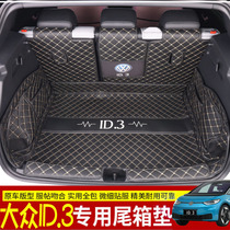 适用于大众ID.3后备箱垫 21款id3新能源汽车专用全包围尾箱垫定制