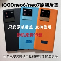 适用于IQOONeo6原装玻璃后盖neo7手机后壳后屏电池盖外壳拆机