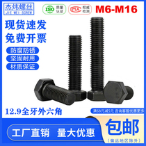 12.9级全牙外六角螺丝加长螺杆高强度六角头螺栓M6M8M10M12M14M16