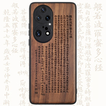 适用于华为Mate60木质手机壳Pura70中国风P60般若心经50Pro实木头40全包软边防摔木头保护套国潮P30+个性定制