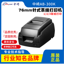 中崎AB-300K针式小票打印机76毫米纸宽双联三联压感纸票据机USB口