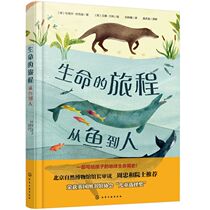 正版书籍 生命的旅程 从鱼到人 6-12岁小学生少儿科普读物生命演化科普绘本写给孩子的地球生命简史儿童选择奖作品小学生课外读物