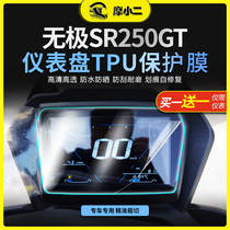 适用无极SR250GT仪表膜大灯尾灯膜隐形车衣保护贴膜贴纸配件改装