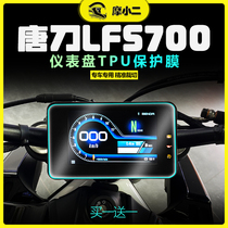 适用奔达唐刀LFS700仪表膜显示屏码表保护膜隐形车衣贴膜改装配件