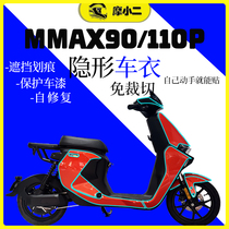 适用九号机械师MMAX90/110P隐形车衣保护膜透明防刮自修复改装