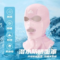 脸基尼游泳防晒面罩全脸泳帽男女玩水浮潜潜水漂流护脸脖海边头套