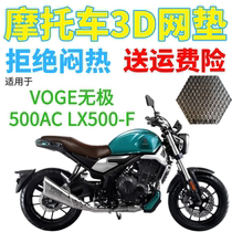 适用VOGE无极500AC LX500-F摩托车座套黑色加厚3D网状防晒坐垫套