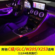 奔驰C级/GLC/W205/X253适用（12/64色氛围灯）