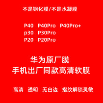 适用于华为P40Pro+手机膜p40原厂高清软膜p30pro原装TP贴膜p20pro