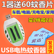 USB灭蚊器送60片无味电热蚊香片便携式家用车载户外电子驱蚊包邮