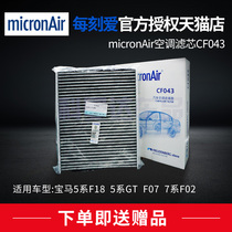 micronAir活性炭空调滤芯CF043适配F18宝马5/6/7系劳斯莱斯古思特