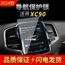 适用24款沃尔沃XC90导航钢化膜中控台仪表屏幕保护贴膜汽车用品