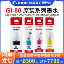 佳能原装GI-80墨水适用于GM2080/GM4080/G5080/G6080 /G7080墨仓式原装连供打印机一体机4色原装墨水