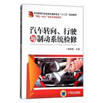 汽车转向、行驶与制动系统检修  书 施明香 9787111478355 教材 书籍
