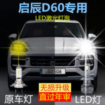 启辰D60专用LED前大灯改装远光近光一体激光车灯泡超亮强白光配件