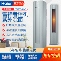Haier/海尔空调2匹3匹雷神者变频冷暖客厅空调立式柜机新一级能效