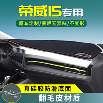 荣威i5专用Ei5中控仪表台防晒遮阳避光垫i6max汽车改装内饰用品