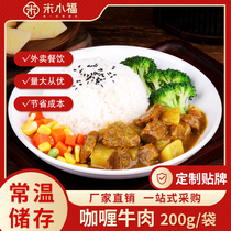 米小福10袋咖喱牛肉200g常温料理包预制菜速食半成品商用盖饭外卖