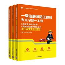 书籍正版 一级注册消防工程师考点习题一本通（全3册） 白杨 清华大学出版社 建筑 9787302558538
