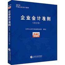 企业会计准则 合订本 2019 中华人民共和国财政部 著 会计 经管、励志 经济科学出版社 图书
