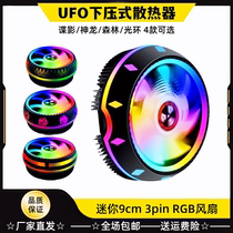 散热航星RGB迷你散热器UFO下压式风冷台式电脑CPU风扇9㎝自动幻彩