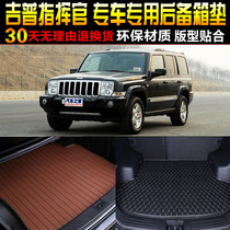 2007/08/09/10/11/12款jeep吉普大指挥官专用后备箱尾箱垫子配件