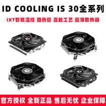 ID COOLING IS30 30i 30a智能静音风扇12代1700 AM4CPU超薄散热器