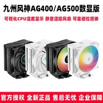 九州风神玄冰AG400 AG500数显版CPU散热器ARGB风扇温度显示5热管