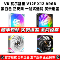 VK瓦尔基里 V12F X12 R W ARGB 机箱水冷散热器CPU风扇神光白反向