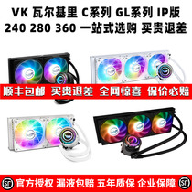 VK 瓦尔基里 GL C240 C280 C360 VALKYRIE ip版CPU水冷散热器ARGB